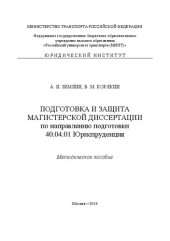 book Подготовка и защита магистерской диссертации по направлению подготовки 40.04.01 Юриспруденция: метод. пособие