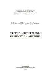 book ТЕРРОР—АНТИТЕРРОР: сибирское измерение