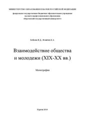 book Взаимодействие общества и молодежи в России (XIX-XX вв.): Монография