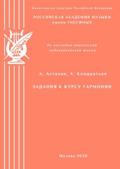 book Задания к курсу гармонии