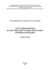 book Эстрадные формы культурно-досуговых программ: теория и практика: Учебное пособие