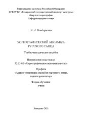 book Хореографический ансамбль русского танца: Учебно-методическое пособие Направление подготовки 52.03.02 «Хореографическое исполнительство» Профиль «Артист-танцовщик ансамбля народного танца, педагог-репетитор»