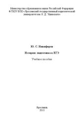 book История: подготовка к ЕГЭ: учебное пособие