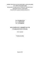 book Краткий курс общей части гражданского права (часть первая): Учебное пособие