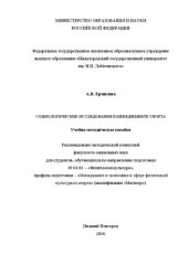 book Социологические исследования в менеджменте спорта: Учебно-методическое пособие