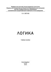 book Логика: учебное пособие