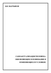 book Самоактуализация человека: обновляющееся понимание в изменяющихся условиях: Монография