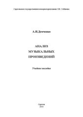 book Анализ музыкальных произведений