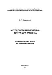 book Методология и методика актёрского тренинга: Учебно-методическое по-собие для театральных педагогов