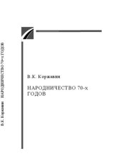 book Народничество 70-х годов: Учебное пособие