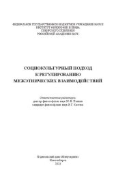 book Социокультурный подход к регулированию межэтнических взаимодействий: коллективная монография