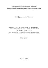 book Региональная культурная политика: теория и практика на материале Кемеровской области