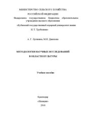 book Методология научных исследований в области культуры: Учебное пособие