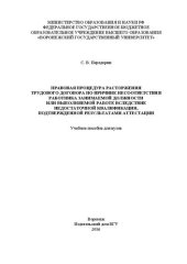 book Правовая процедура расторжения трудового договора по причине несоответствия работника занимаемой должности или выполняемой работе вследствие недостаточной квалификации, подтвержденной результатами аттестации: учебное пособие для вузов