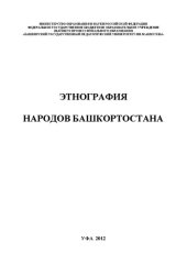 book Этнография народов Башкортостана