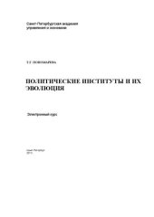 book Политические институты и их эволюция