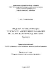 book Средства интенсификации творческого мышления при создании театрализованного представления: практикум для обучающихся по направлению подготовки 51.03.05 «Режиссура театрализованных представлений и праздников», профиль подготовки «Театрализованные представл