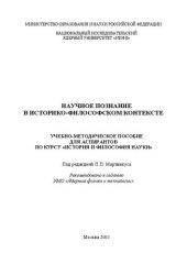 book Научное познание в историко-философском контексте: учебно-методическое пособие для вузов