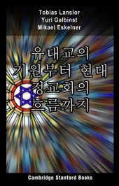 book 유대교의 기원부터 현대 정교회의 흐름까지