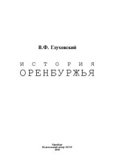 book История Оренбуржья: учебное пособие для студентов высших учебных заведений