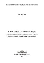 book Максвелловская научная революция: согласование исследовательских программ Фарадея, Ампера-Вебера и Френеля-Юнга