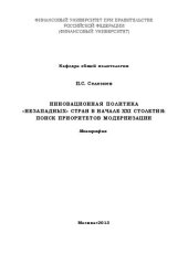 book Инновационная политика "незападных" стран в начале XXI столетия: поиск приоритетов модернизации: Монография