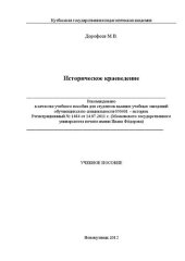 book Историческое краеведение: Учебное пособие