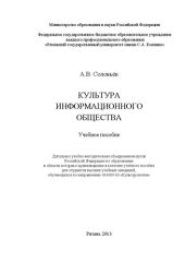 book Культура информационного общества: Учебное пособие