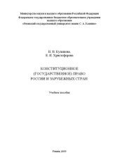 book Конституционное (государственное) право России и зарубежных стран: Учебное пособие