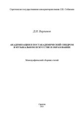 book Академизация и постакадемический синдром в музыкальном искусстве и образовании