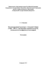 book Железнодорожный транспорт в Западной Сибири в 1965 – 1991 гг.: организация сохранности грузов,  безопасности и комфортности пассажиров