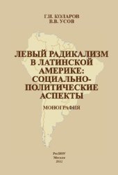 book Левый радикализм в Латинской Америке: социально-политические аспекты: Монография