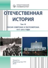 book Отечественная история. В 3 т. Т. III. Россия советская и постсоветская. 1917–2012 годы: учебно-методическое пособие