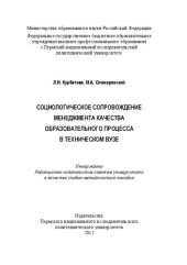 book Социологическое сопровождение менеджмента качества образовательного процесса в техническом вузе: Учебно-методическое пособие