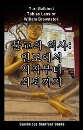 book 불교의 역사: 인도에서 시작부터 쇠퇴까지