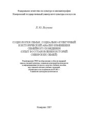 book Социология семьи: социально-культурный и исторический анализ изменения семейного поведения опыт восстановления историй сибирских семей: учебное пособие