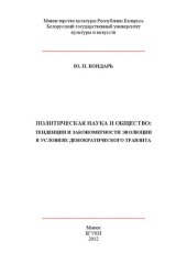 book Политическая наука и общество: тенденции и закономерности эволюции в условиях демократического транзита