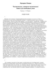 book Человеческое, слишком человеческое. Книга для свободных умов (Пер. С. Л. Франка)