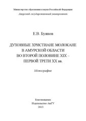 book Духовные христиане молокане в Амурской области во второй половине XIX – первой трети ХХ вв.