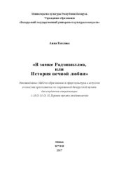 book В замке Радзивиллов, или История вечной любви: хрестоматия