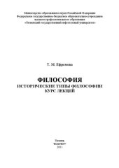 book Философия. Исторические типы философии. Курс лекций