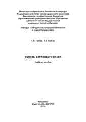 book Основы страхового права: Учебное пособие