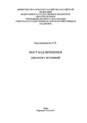 book Мост над временем (диалоги с историей)