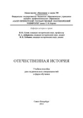 book Отечественная история: учебное пособие для студентов всех специальностей и форм обучения