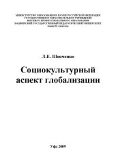 book Социокультурный  аспект  глобализации