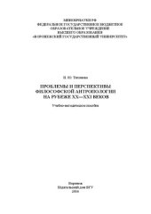 book Проблемы и перспективы философской антропологии на рубеже xx—xxi веков