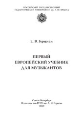 book Первый европейский учебник для музыкантов