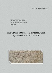 book История России: Часть I. История России с древности до начала XVII в.: Практикум