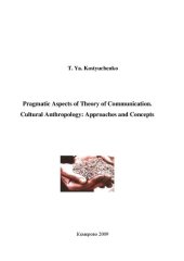 book Прагматические аспекты теории коммуникации. Культурная антропология (Pragmatic aspects of theory of communication. Cultural anthropology: approaches and concepts)