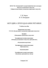 book Методика преподавания ритмики: Учебное пособие для обучающихся по направлению подготовки: 53.03.06 «Музыкознание и музыкально-прикладное искусство», профилям: «Менеджмент музыкального искусства», квалификация (степень) выпускника «Менеджер музыкального ис
